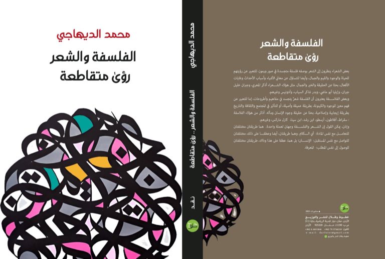 الفلسفة والشعر – رؤى متقاطعة… اصدار جديد لمحمد الديهاجي 846a6e54 273d 4f6e bb86 82f7279d8c21 le212 News