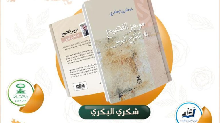 موجز الفصيح في الدارج اليومي