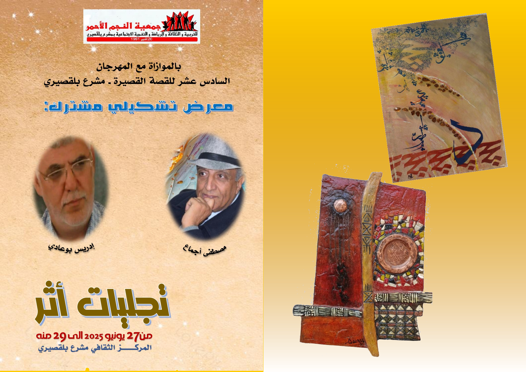 مشرع بلقصيري … أجماع وبوعيادي في معرض تشكيلي مشترك 5551 le212 News
