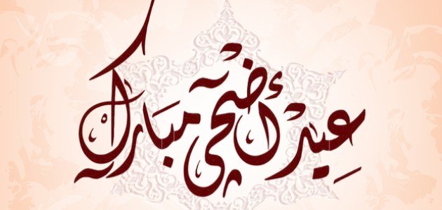 تهنئة عيد الاضحى المبارك IMG 1146 le212 News