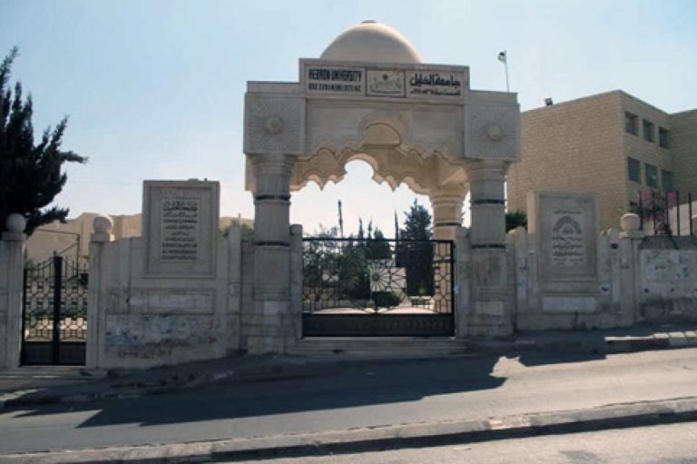 جامعة الخليل الفلسطينية