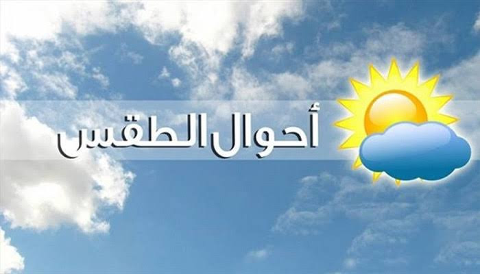 أحوال الطقس اليوم الخميس IMG 1559 le212 News